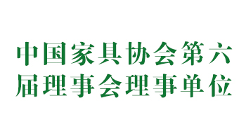 榮譽(yù)：中國(guó)家具協(xié)會(huì)第六屆理事會(huì)理事單位