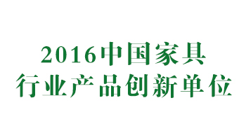 榮譽(yù)：2016中國(guó)家具行業(yè)產(chǎn)品創(chuàng)新單位