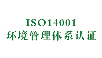 榮譽(yù)：ISO14001環(huán)境管理體系認(rèn)證