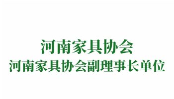 榮譽(yù)：河南家具協(xié)會(huì)副理事長(zhǎng)單位