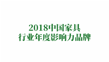 榮譽(yù)：2018中國(guó)家具行業(yè)年度影響力品牌